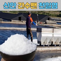 신안 천일염 굵은 염전 3년 간수뺀 갯벌 햇 왕 묵은 소금 10kg 20kg, 1년숙성건조(박스포장)20kg
