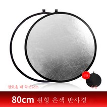 반사판 촬영 생방송 전용 원형 5 in 1 핸드타광판 사진유광판 미니보광판 접이식 휴대용 셀프카메라 차광판 사진촬영 로케이션 소형 가림판 거치대, [휴대용가방보내기]실버화이트80Cm일반투인원반사경