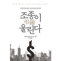 조종이 울린다:자본주의라는 난파선에 관하여, 여문책, 볼프강 슈트렉