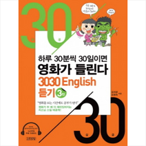 김영사 3030 ENGLISH 듣기 (3탄) + 미니수첩 제공