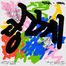 넉살 X 까데호 - 당신께 EP앨범, 1CD