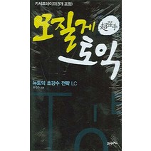 모질게 토익 (TAPE 8개):뉴토익 초강수 전략 LC, 21세기북스