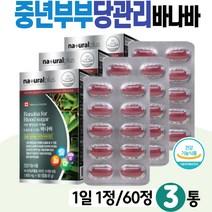 당관리 바나바영양제 식약처인증 식후혈당상승억제 당질 컷 블러드슈가케어 바나바나잎 BANABA 코로솔산 크롬영양제 항산화 SELEN 셀렌 면역력높이는 아연 징크 바다바