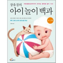 장유경의 아이 놀이 백과 (0~2세 편), 장유경 저, 북폴리오