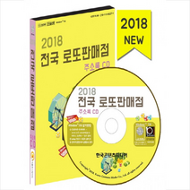 2018 로또판매점 주소록 CD, 한국콘텐츠미디어, 한국콘텐츠미디어 저