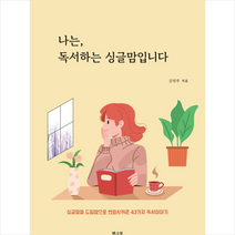 뱅크북 나는 독서하는 싱글맘입니다 +미니수첩제공, 김민주