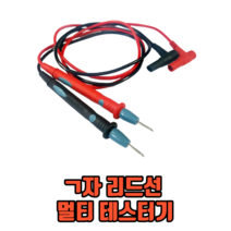 ㄱ자 리드선 멀티 테스터기 전류테스터기 전압테스터기 전압전류게 전압테스터, 1개
