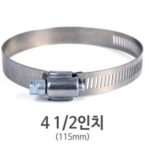 스텐 호스밴드 4 1/2인치(115mm)
