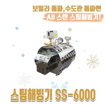 올스텐 스팀해빙기 스팀분사 동파방지 언수도 청소기 스팀기 10L