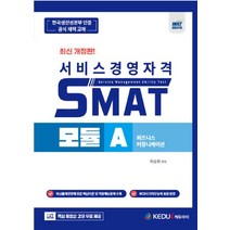 2023 SMAT 모듈 A: 비즈니스 커뮤니케이션:KPC 공식인증 핵심강의 무료, 케듀아이