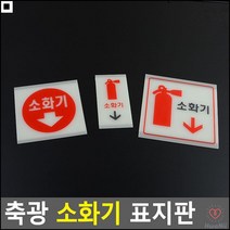 펜션벽면부착용 영화관소화기용 간편부착 소방안내표지판 소화기위치알림판 쇼케이스, 소(세로형)