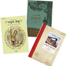 네버랜드 클래식 베스트 [전3권] 파랑새 + 비밀의 화원 + 80일간의 세계일주