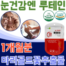 식약처 인증 루테인 마리골드 꽃 추출물 노화 로 인해 감소 될수 있는 황반 색소 밀도 유지 노년층 사무직 지작인 직장인 야간 운전 사 건강 기능 식품 영양 보충 제 파는곳 추천, 1