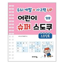어린이 슈퍼 스도쿠 스프링북 입문 - 바이킹