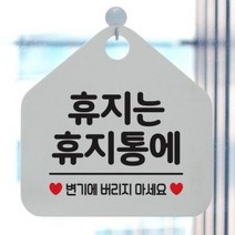 아트박스/제제데코 오픈 휴무 안내판 카페 표지판 팻말 060휴지는휴지통, 060휴지는휴지통에(오각20x20cm)/오각형블랙 문구 화이트 단면