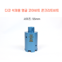 다코 55mm 앵글코아 건식 습식 코아비트 콘크리트 석재