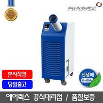 에어렉스 수냉식 산업용에어컨 업소용에어컨 실외기없는에어컨 이동식에어컨 1구 HWC-1470 10평형