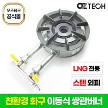 오즈테크 2세대 오즈 쌍관 버너 이동형 세라믹 친환경 화구 LNG(도시가스) 2열 2구 업소용 스텐레스 외피 포함 이동식 간택기, 오즈쌍관버너, LNG(도시가스)세트