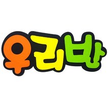 펠트 글자판 우리반(환경 구성 꾸미기 소품)