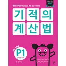 기적의 계산법 P1, 기적의계산법 P1