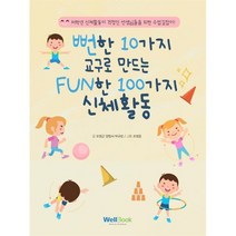 뻔한 10가지 교구로 만드는 FUN한 100가지 신체활동 : 저학년 신체활동이 걱정인 선생님들을 위한 수업길잡이!, 오정근,양현서,박규빈 저/조영준 그림, 웰북