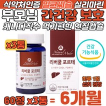 캐나다산 부모님 밀크씨슬 6개월 식약처 권장 함량 정 먹기편한 연질 캡슐 어머니 아버지 간 건강 청소 실리마린 130mg 식약처인증 비타민 아연 엽산 스트레스 간보호 추천 영양제