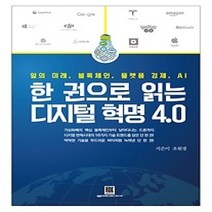 [개똥이네][중고-최상] 한 권으로 읽는 디지털 혁명 4.0