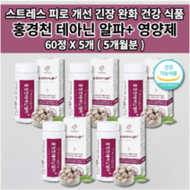 멜라토닌 세로토닌 영양제 증후군 스트레스 호르몬 코티졸 도파민 분비 부족 과로 만성 피로 회복제 개선 긴장 완화 수면 잠 건강 보조제 홍경천 추출물 테아닌 영양제 60정, 5개