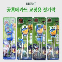 공룡메카드 입체 교정용 젓가락 / 1단계 2단계, 1개, 입체_2단계(스텐)