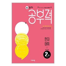 완자공부력 초등 전과목 한자 어휘 2B (2023년) / 비상교육