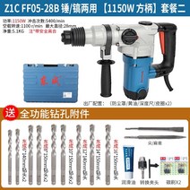 해머드릴 쁘레카 착암기 파괴함마 Dongcheng 전기 망치 전기 z1c-ff0203-2628 다기능 콘크리트 사각형 핸들 전기 해머 드릴 임팩트 드릴, ff05-28b 겸용【1150w 패키지 2】 ※클