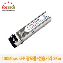100Mbps 멀티모드 SFP 광모듈 SFP-MM /전송거리 2Km