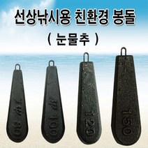 트리플 선상낚시용 친환경 봉돌/선상봉돌/눈물추