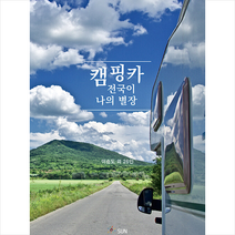 SUN 캠핑카 전국이 나의 별장 +미니수첩제공, 이승도외26인