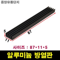 JINHA 방열판 알루미늄 방열패드 방열시트 87*11*5