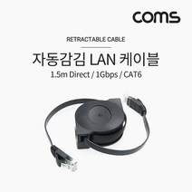 Cat.6 자동감김 플랫 다이렉트 랜 케이블 1.5M 1Gbps Lan 선 평면 얇은 넓적한 인터넷 연결 라인 Direct NT233 RJ45 PC 컴퓨터 네트워크 허브 공유기 와이파이 공유