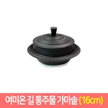 여미온 길 통주물 가마솥 무쇠솥 가마솥밥 (14~35cm), 16cm