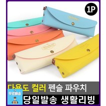 필기도구 화장품 수납 다용도 파우치 학습준비물 필통 학생필통 문구사이트 유치원졸업선물 초등필통 문구, 노랑