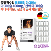 독일 약국 고함량 고용량 산화 마그네슘 단일제 성장기 어린이 청소년 중학생 고3 공시생 임산부 직장인 노인 왼쪽 오른쪽 눈 밑 떨림 근육 신경 마그네슘 음식 제 영양제 약 2개월분, 1200mg 60정