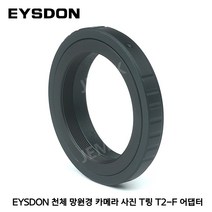 EYSDON 천체 망원경 카메라 사진 T링 T2-F 어댑터 M42-Nikon F 마운트