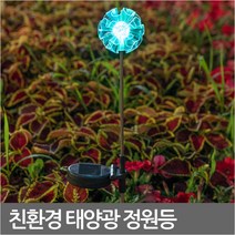 (주)라이트컴 SS970 전원주택 화단/울타리/돌담/연못 태양광충전등/꽃잎형 태양광LED/꽂기만해도 자동충전/점멸