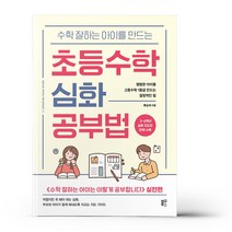 수학 잘하는 아이를 만드는 초등수학 심화 공부법