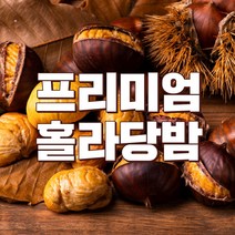 부여 알밤 햇밤 홀랑칼집밤 4kg 군밤 꿀밤 단밤 (원산지:국산 충청남도 부여군), 1통