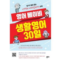영어 베이비 생활영어 30일, 북포스