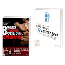 8주간의 기적 근육의 부활 + Do it! 쉽게 배우는 R 데이터 분석 (전2권), 청림Life