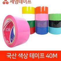 러버테이프 세영테이프 국내산테이프 국산 모음 색상 테이프 40M, 하늘