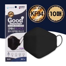 국내산필터 최신제조 굿매너 황사방역용 대형 KF94 마스크 블랙 10매, 없음