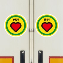 뭉키데코 화물차 왕눈이 고휘도 반사 안전거리 졸음방지 차량스티커 CES 021_하트 001, 고휘도 반사지(소형), 1개