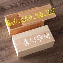 직사각형 뽑기 뚜껑 통나무 상자 나무 상자 주문 수납함 선물 상자 작은 사이즈 나무 상자 나무 상자 소색 길이 20 너비 10 높이 8cm (윈다 택배), 맞춤형 특별 촬영(100개부터 맞춤형 제작)