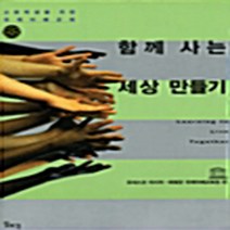 일조각 새책-스테이책터 [함께 사는 세상 만들기] -고등학생을 위한 국제이해교육-일조각-유네스코 아시아 태평양 국제이해교육원 엮, 함께 사는 세상 만들기